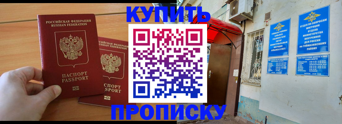 прописка штамп в Уфе