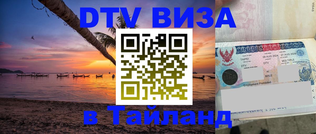 DTV (ДТВ) visa Таиланд 