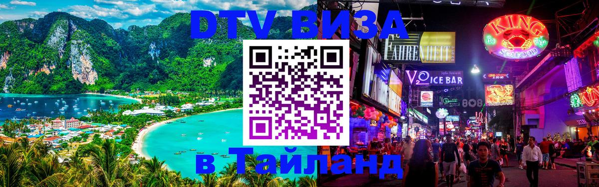 Электронная виза DTV в Тайланд Уфа 